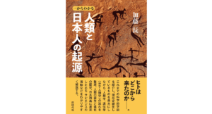 一からわかる 人類と日本人の起源　加藤長 (著)　同時代社 (2024/2/29)　2,200円