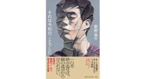 それは令和のことでした、　歌野晶午 (著)　祥伝社 (2024/4/11)　2,090円