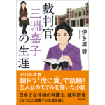 裁判官　三淵嘉子の生涯　伊多波碧 (著)　潮出版社 (2024/3/5)　880円