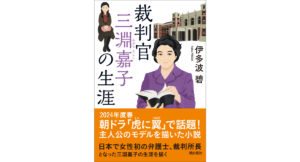 裁判官　三淵嘉子の生涯　伊多波碧 (著)　潮出版社 (2024/3/5)　880円