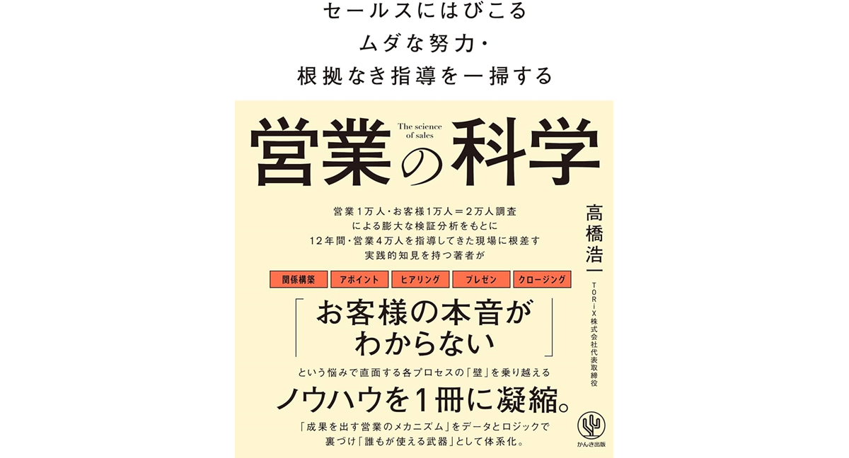 営業の科学　高橋浩一 (著)　かんき出版 (2024/4/11)　2,420円