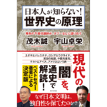 日本人が知らない！ 世界史の原理　茂木誠 (著), 宇山卓栄 (著)　ビジネス社 (2024/3/1)　2,090円