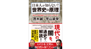日本人が知らない！ 世界史の原理　茂木誠 (著), 宇山卓栄 (著)　ビジネス社 (2024/3/1)　2,090円
