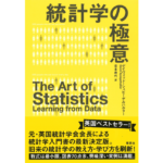 統計学の極意　デイヴィッド・シュピーゲルハルター (著), 宮本寿代 (翻訳)　草思社 (2024/2/27)　3,080円