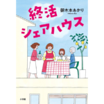 終活シェアハウス　御木本あかり (著)　小学館 (2024/4/17)　1,980円