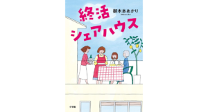 終活シェアハウス　御木本あかり (著)　小学館 (2024/4/17)　1,980円