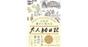 人生が豊かに変わる 大人絵日記　あまがいしげこ (著)　大和出版 (2022/8/8)　1,650円