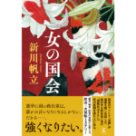 女の国会　新川帆立 (著)　幻冬舎 (2024/4/17)　1,980円
