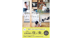 母ちゃん、ていねいたまにガサツ　石岡真実 (著)　双葉社 (2024/4/17)　1,870円