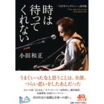 時は待ってくれない 　小田和正 (著)　PHP研究所 (2024/4/3)　990円