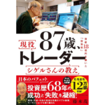 87歳、現役トレーダー シゲルさんの教え　藤本茂 (著) 　ダイヤモンド社 (2023/11/29)　1,760円