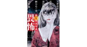 畏怖　天野純希 (著), 西條奈加 (著), 澤田瞳子 (著), 蝉谷めぐ実 (著), 矢野隆 (著)　中央公論新社 (2024/4/22)　1,870円