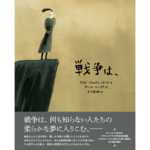 戦争は、　ジョゼ・ジョルジェ・レトリア (著), アンドレ・レトリア (イラスト), 木下眞穂 (翻訳)　岩波書店 (2024/4/18)　2,200円