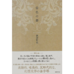 昏色の都　諏訪哲史 (著)　国書刊行会 (2024/4/30)　3,960円