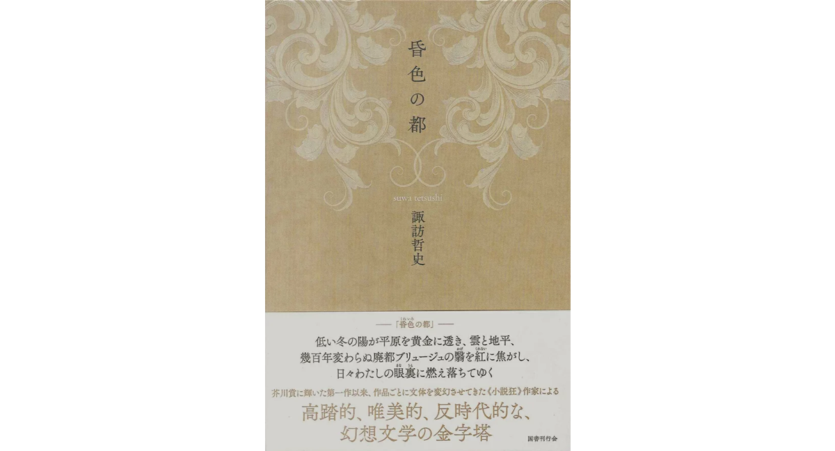 昏色の都　諏訪哲史 (著)　国書刊行会 (2024/4/30)　3,960円