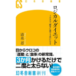 ロジカルダイエット　清水忍 (著)　幻冬舎 (2024/4/24)　990円