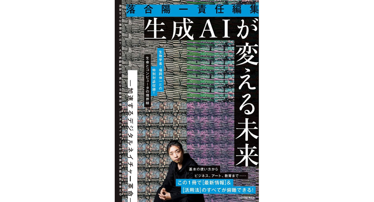 落合陽一責任編集 生成ＡＩが変える未来　扶桑社 (2024/5/7)　1,650円