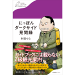 にっぽんダークサイド見聞録　村田らむ (著)　産業編集センター (2024/4/15)　1,430円