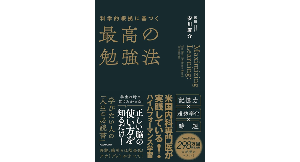 最高の勉強法　安川康介 (著)　KADOKAWA (2024/2/15)　1,760円
