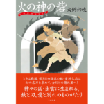 火の神の砦　犬飼六岐 (著)　文藝春秋 (2024/4/8)　1,980円