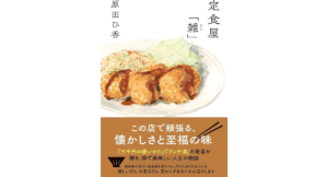 定食屋「雑」　原田ひ香 (著)　双葉社 (2024/3/21)　1,760円