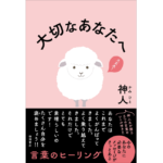 大切なあなたへ　神人 (著)　徳間書店 (2024/4/26)　1,760円