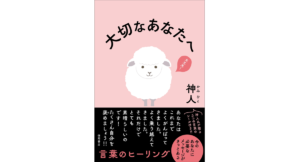 大切なあなたへ　神人 (著)　徳間書店 (2024/4/26)　1,760円