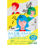 透明なルール　佐藤いつ子 (著)　KADOKAWA (2024/4/24)　1,650円