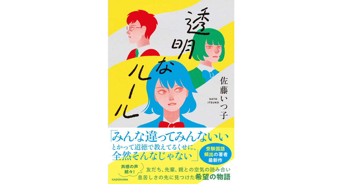 透明なルール　佐藤いつ子 (著)　KADOKAWA (2024/4/24)　1,650円