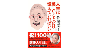 人生は美しいことだけ憶えていればいい　佐藤愛子 (著)　PHP研究所 (2019/3/20)　880円