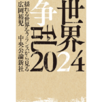 世界争乱 2024 揺れる世界をフランスから見る　広岡裕児 (著)　中央公論新社 (2024/4/5)　2,420円