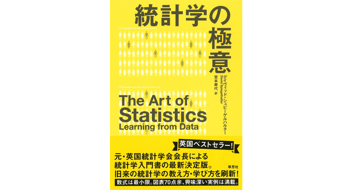 統計学の極意 デイヴィッド・シュピーゲルハルター (著), 宮本寿代 (翻訳) 草思社 (2024/2/27) 3,080円