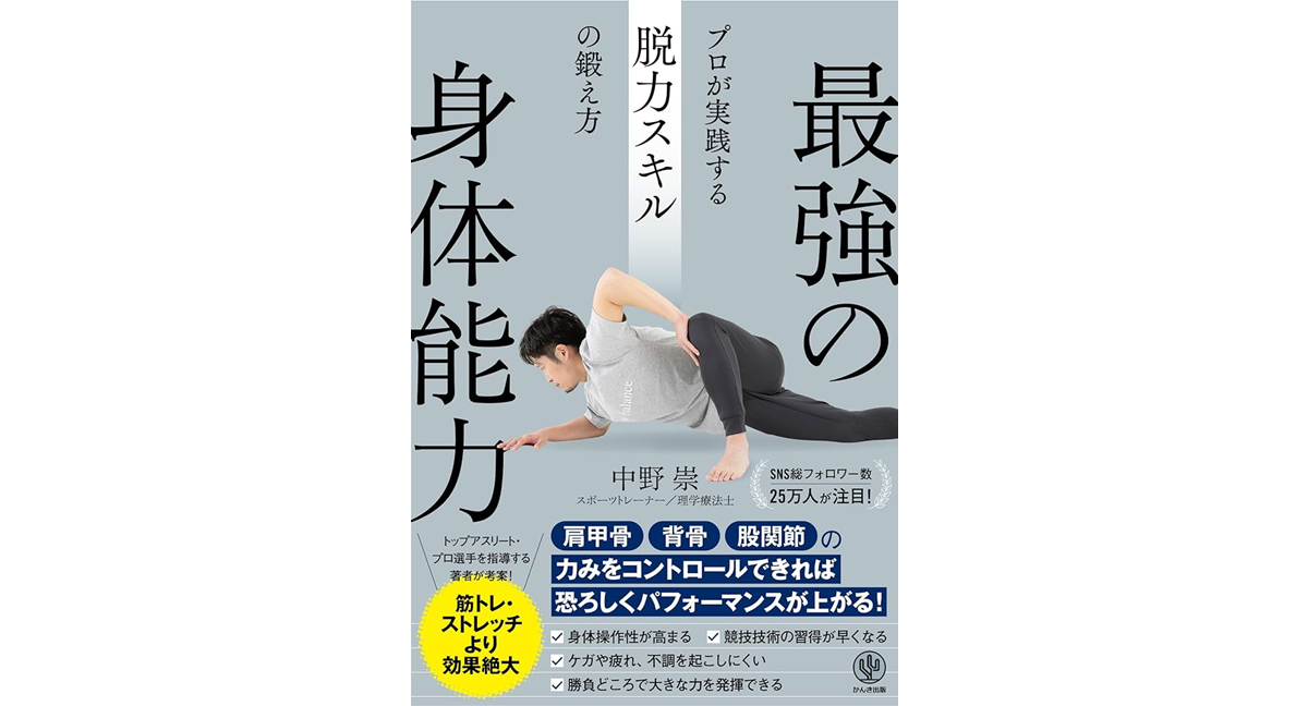 最強の身体能力　中野崇 (著)　かんき出版 (2023/12/6)　1,650円