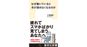 なぜ働いていると本が読めなくなるのか　三宅香帆 (著)　集英社 (2024/4/17)　1,100円