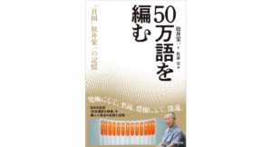 50万語を編む　松井栄一 (著), 佐藤宏 (編集)　小学館 (2024/4/16)　2,420円
