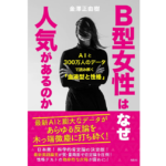 B型女性はなぜ人気があるのか　金澤正由樹 (著)　鳥影社 (2024/4/11)　1,650円