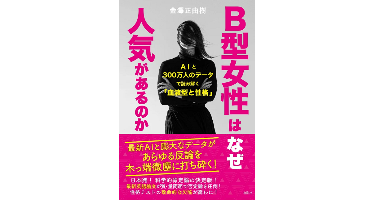 B型女性はなぜ人気があるのか　金澤正由樹 (著)　鳥影社 (2024/4/11)　1,650円