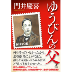 ゆうびんの父　門井慶喜 (著)　幻冬舎 (2024/4/17)　2,000円