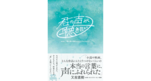 君の声が聴きたい　NHK「君の声が聴きたい」プロジェクト (著)　双葉社 (2024/4/17)　1,650円