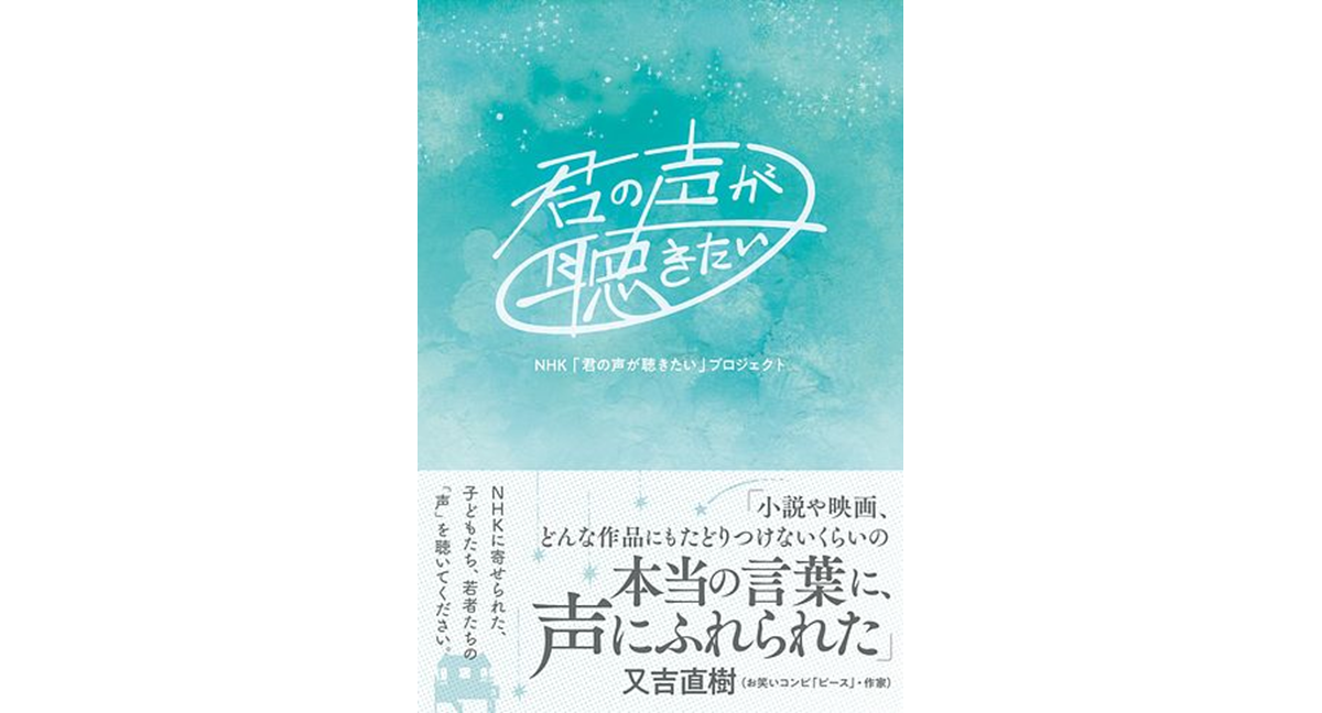 君の声が聴きたい　NHK「君の声が聴きたい」プロジェクト (著)　双葉社 (2024/4/17)　1,650円