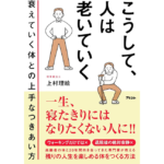こうして、人は老いていく　上村理絵 (著)　アスコム (2024/2/28)　1,540円