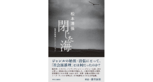 閉じた海　松本清張 (著)　中央公論新社 (2024/4/22)　2,420円