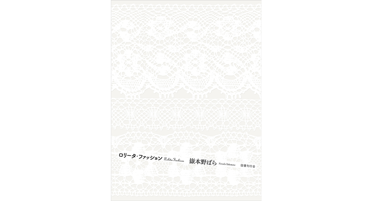ロリータ・ファッション　嶽本野ばら (著)　国書刊行会 (2024/4/14)　3,740円