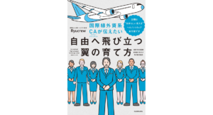 自由へ飛び立つ翼の育て方　Ryucrew (著)　KADOKAWA (2024/3/29)　1,760円