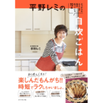 平野レミの自炊ごはん　平野レミ (著)　ダイヤモンド社 (2024/3/27)　1,650円