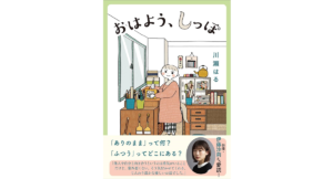 おはよう、しっぽ　川瀬はる (著)　文藝春秋 (2024/4/30)　990円