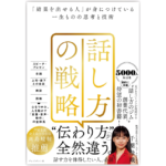 話し方の戦略　千葉佳織 (著)　プレジデント社 (2024/4/26)　1,760円