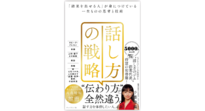 話し方の戦略　千葉佳織 (著)　プレジデント社 (2024/4/26)　1,760円