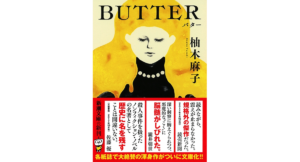 BUTTER 柚木麻子 (著) 新潮社; 文庫版 (2020/1/27) 1,045円