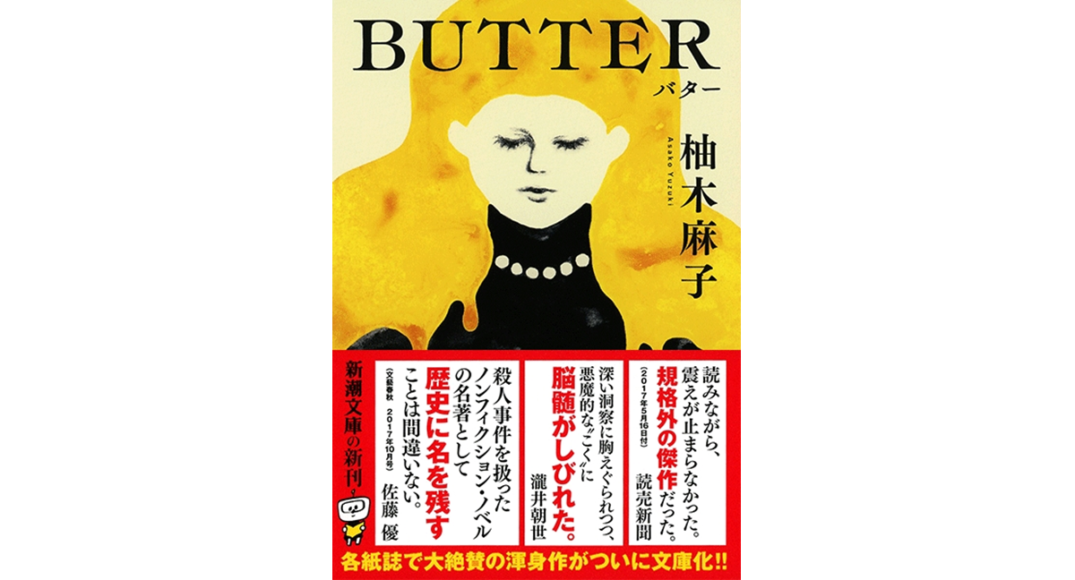 BUTTER　柚木麻子 (著)　新潮社; 文庫版 (2020/1/27)　1,045円